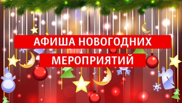 Афиша Новогодних мероприятий